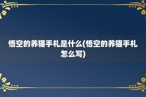 悟空的养猫手札是什么(悟空的养猫手札怎么写)