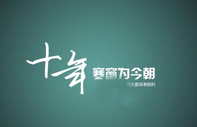 十年寒窗是什么意思