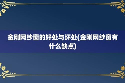 金刚网纱窗的好处与坏处(金刚网纱窗有什么缺点)