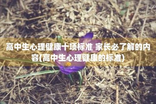 高中生心理健康十项标准 家长必了解的内容(高中生心理健康的标准)