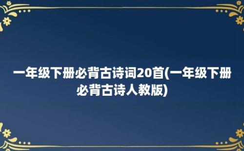 一年级下册必背古诗词20首(一年级下册必背古诗人教版)