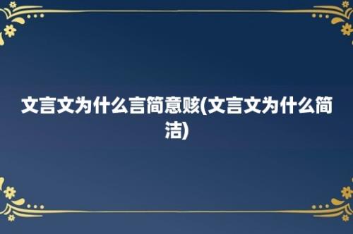 文言文为什么言简意赅(文言文为什么简洁)