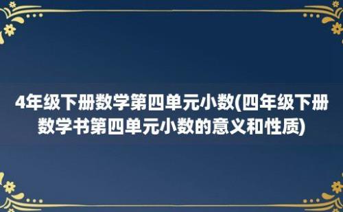 4年级下册数学第四单元小数(四年级下册数学书第四单元小数的意义和性质)