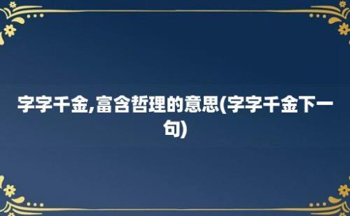 字字千金,富含哲理的意思(字字千金下一句)