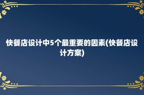 快餐店设计中5个最重要的因素(快餐店设计方案)