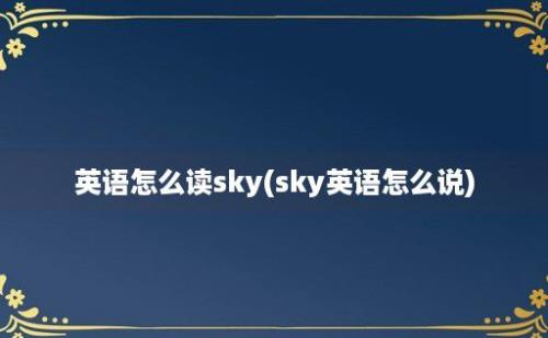 英语怎么读sky(sky英语怎么说)