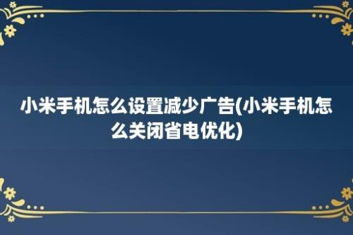 小米手机怎么设置减少广告(小米手机怎么关闭省电优化)