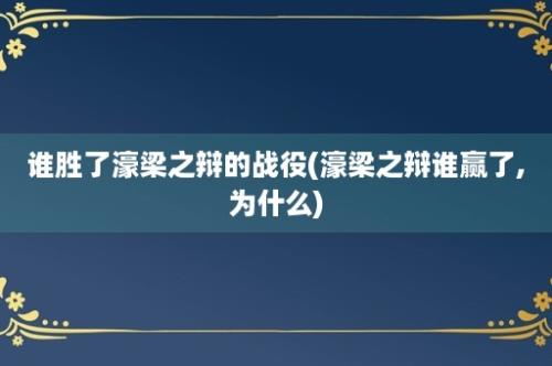 谁胜了濠梁之辩的战役(濠梁之辩谁赢了,为什么)