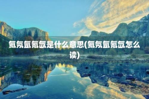 氦氖氩氪氙是什么意思(氦氖氩氪氙怎么读)