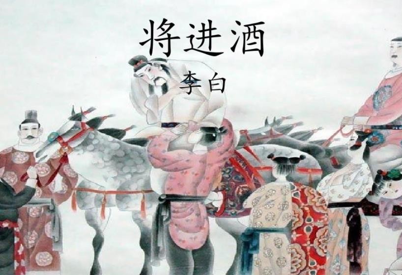 将进酒