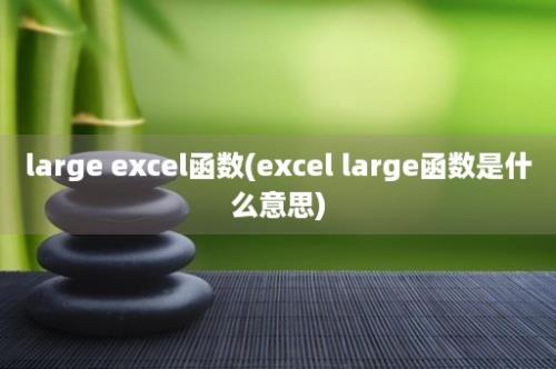 large excel函数(excel large函数是什么意思)