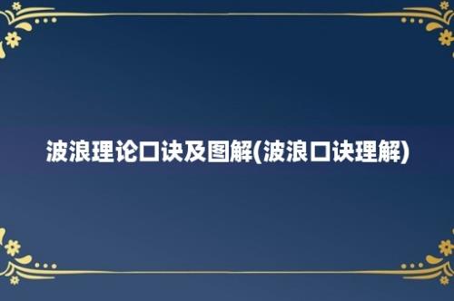 波浪理论口诀及图解(波浪口诀理解)