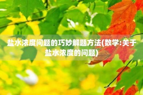 盐水浓度问题的巧妙解题方法(数学:关于盐水浓度的问题)