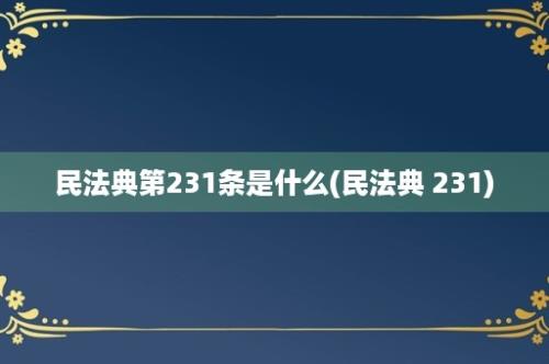 民法典第231条是什么(民法典 231)