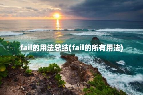 fail的用法总结(fail的所有用法)