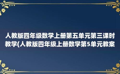 人教版四年级数学上册第五单元第三课时教学(人教版四年级上册数学第5单元教案)