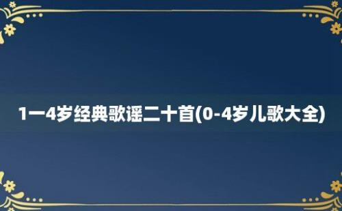 1一4岁经典歌谣二十首(0-4岁儿歌大全)