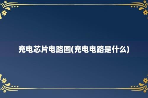 充电芯片电路图(充电电路是什么)