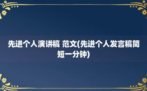 先进个人演讲稿 范文(先进个人发言稿简短一分钟)