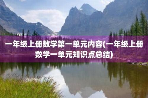 一年级上册数学第一单元内容(一年级上册数学一单元知识点总结)