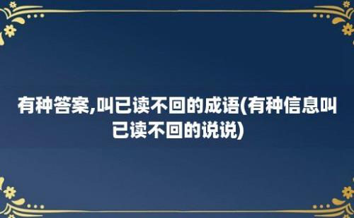 有种答案,叫已读不回的成语(有种信息叫已读不回的说说)