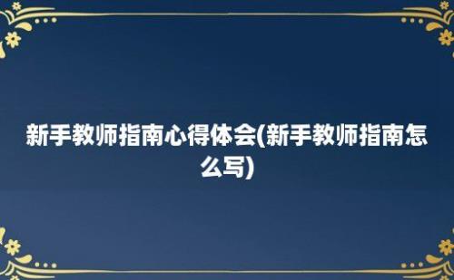 新手教师指南心得体会(新手教师指南怎么写)