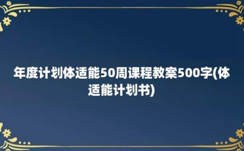 年度计划体适能50周课程教案500字(体适能计划书)