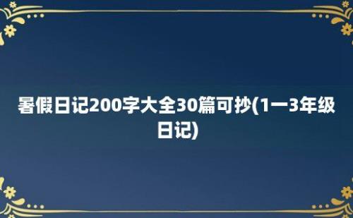 暑假日记200字大全30篇可抄(1一3年级日记)