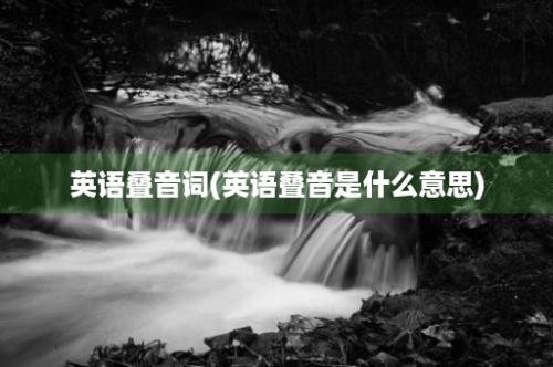 英语叠音词(英语叠音是什么意思)