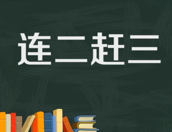 接二连三是什么意思