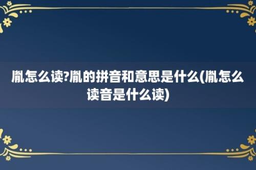 胤怎么读?胤的拼音和意思是什么(胤怎么读音是什么读)