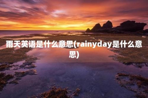 雨天英语是什么意思(rainyday是什么意思)