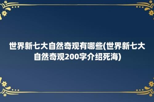 世界新七大自然奇观有哪些(世界新七大自然奇观200字介绍死海)