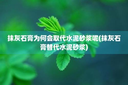 抹灰石膏为何会取代水泥砂浆呢(抹灰石膏替代水泥砂浆)