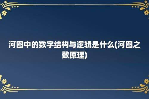 河图中的数字结构与逻辑是什么(河图之数原理)