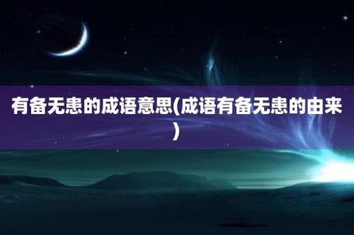 有备无患的成语意思(成语有备无患的由来)