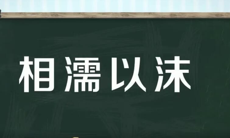 相濡以沫的近义词是什么