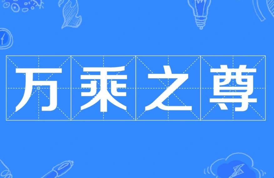 万乘之尊什么意思