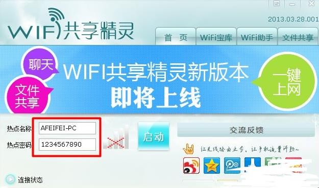 wifi共享精灵怎么用