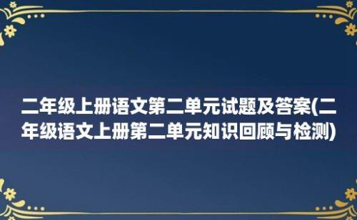 二年级上册语文第二单元试题及答案(二年级语文上册第二单元知识回顾与检测)