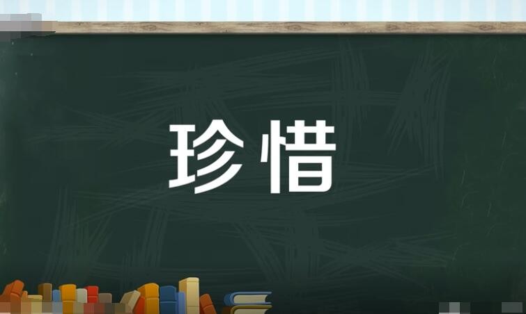 珍惜的反义词有哪些