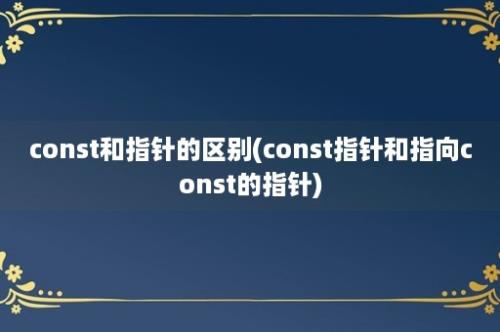 const和指针的区别(const指针和指向const的指针)