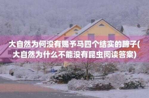 大自然为何没有赐予马四个结实的蹄子(大自然为什么不能没有昆虫阅读答案)