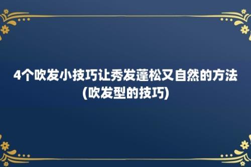 4个吹发小技巧让秀发蓬松又自然的方法(吹发型的技巧)