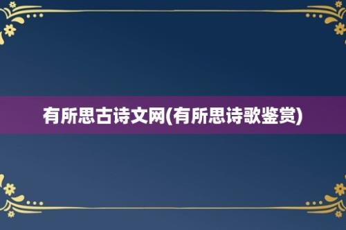 有所思古诗文网(有所思诗歌鉴赏)