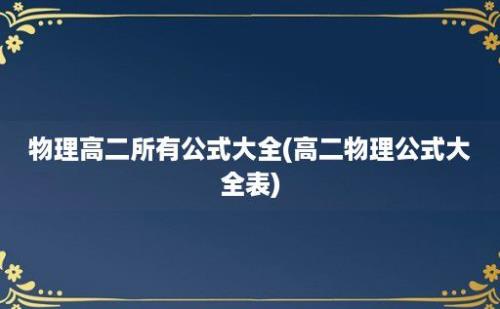 物理高二所有公式大全(高二物理公式大全表)