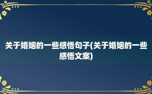 关于婚姻的一些感悟句子(关于婚姻的一些感悟文案)