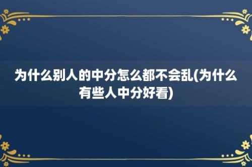 为什么别人的中分怎么都不会乱(为什么有些人中分好看)