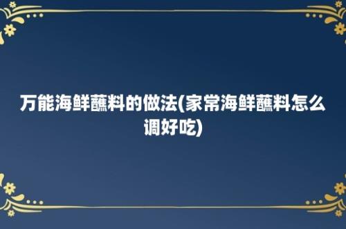 万能海鲜蘸料的做法(家常海鲜蘸料怎么调好吃)