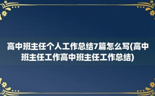 高中班主任个人工作总结7篇怎么写(高中班主任工作高中班主任工作总结)